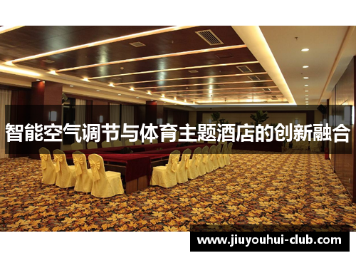 智能空气调节与体育主题酒店的创新融合
