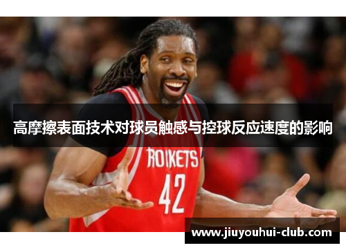 高摩擦表面技术对球员触感与控球反应速度的影响