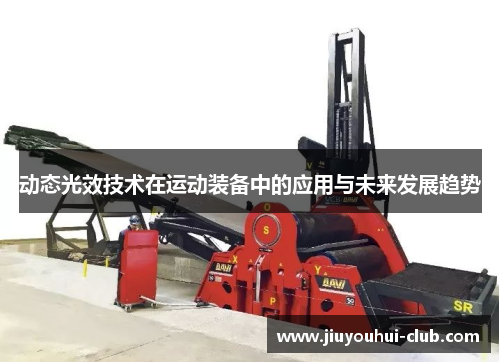 动态光效技术在运动装备中的应用与未来发展趋势