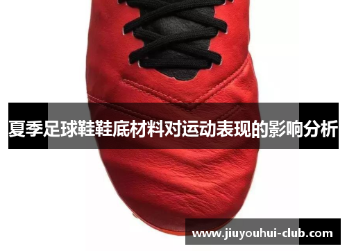 夏季足球鞋鞋底材料对运动表现的影响分析