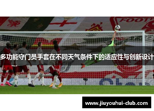 多功能守门员手套在不同天气条件下的适应性与创新设计