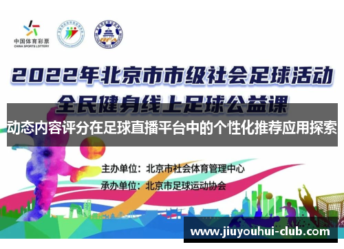 动态内容评分在足球直播平台中的个性化推荐应用探索