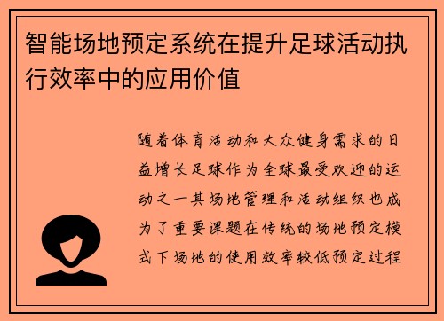 智能场地预定系统在提升足球活动执行效率中的应用价值