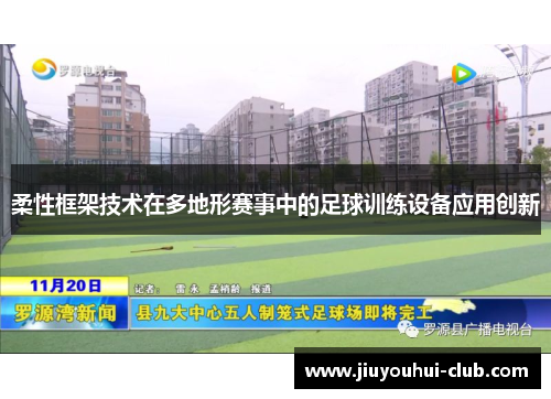 柔性框架技术在多地形赛事中的足球训练设备应用创新