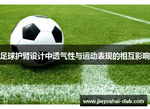 足球护臂设计中透气性与运动表现的相互影响